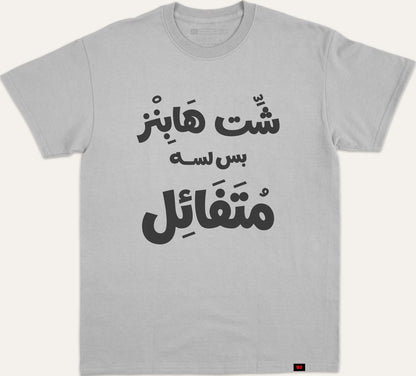 شت هابنز بس لسا متفائل v2 - gray