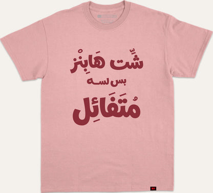 شت هابنز بس لسا متفائل v2 - pink