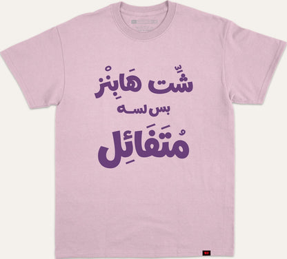 شت هابنز بس لسا متفائل v2 - purple