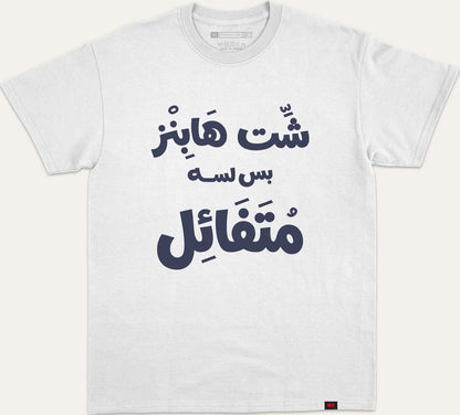 شت هابنز بس لسا متفائل v2 - white