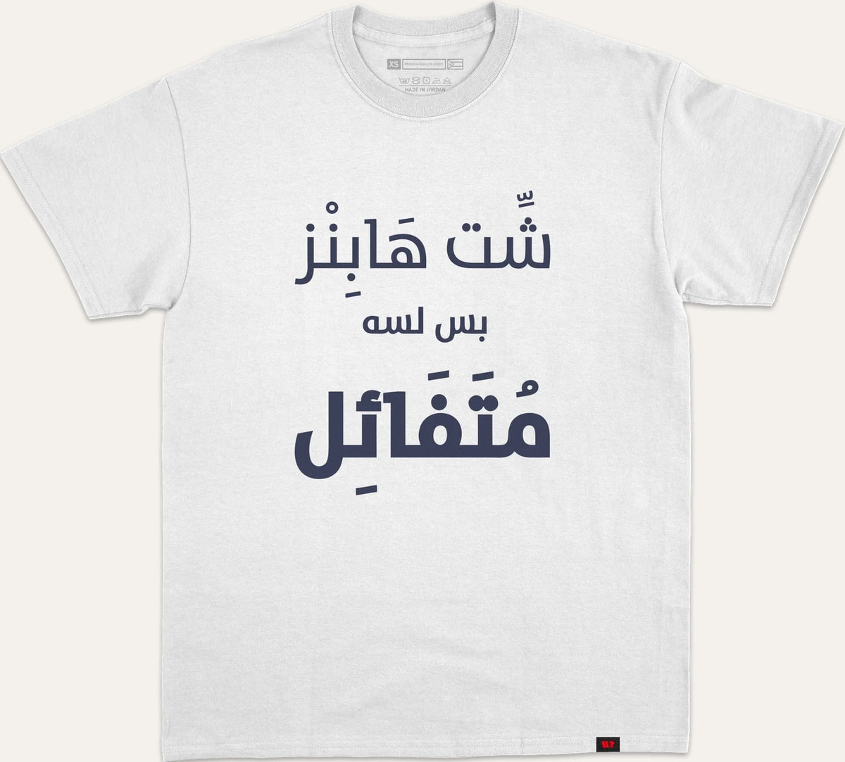 شت هابز بس لسه متفائل - white