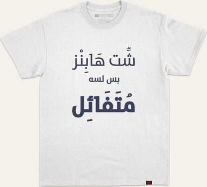 شت هابز بس لسه متفائل - white