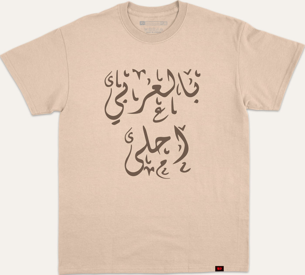 بالعربي احلى - beige