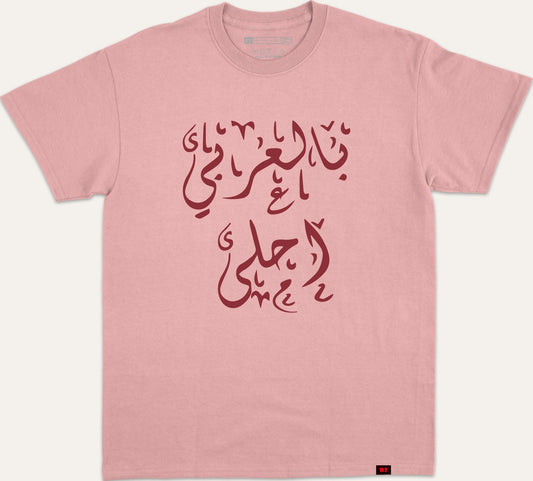 بالعربي احلى - pink
