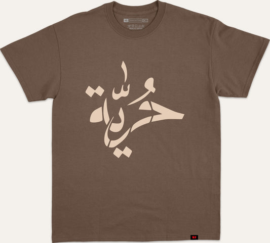 حرية - brown
