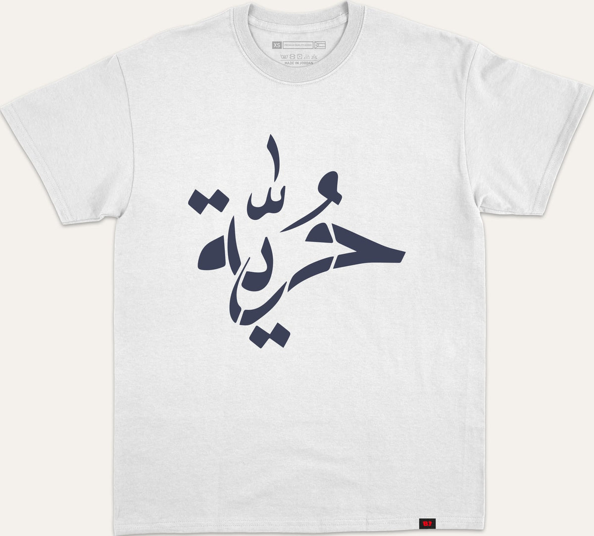 حرية - white