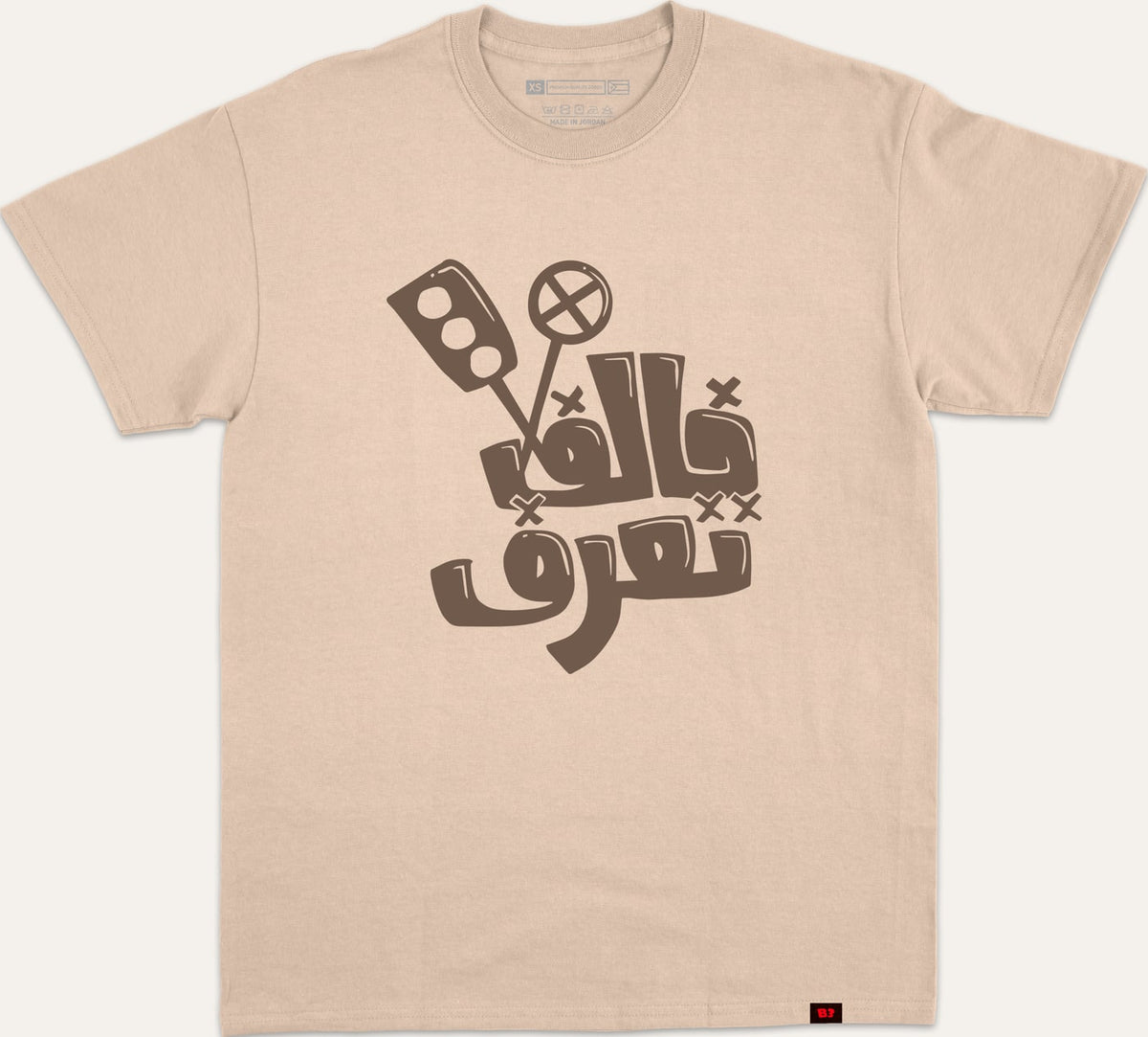 خالف تعرف - beige