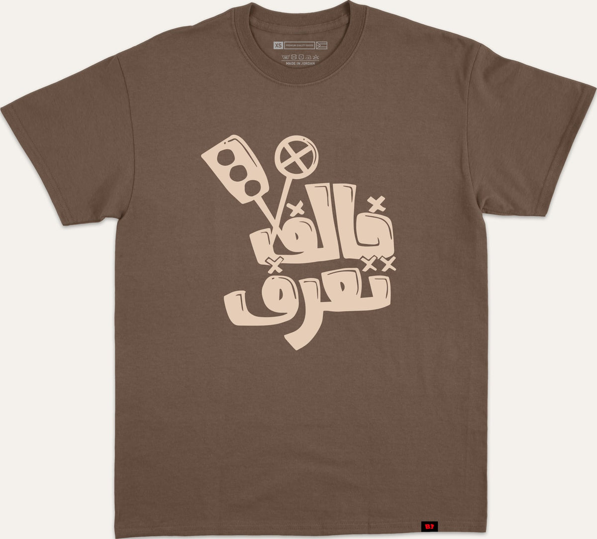 خالف تعرف - brown