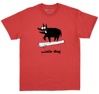 عالخشب Dog